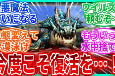 【モンハン】ラギアクルスはワイルズで復活できるのかな？に対するみんなの反応集【モンハンワイルズ】