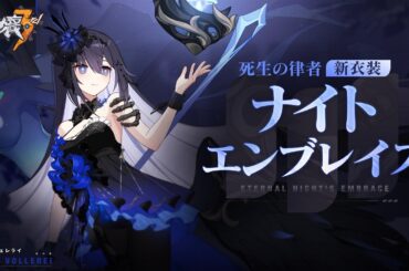 崩壊3rd公式PV「ナイトエンブレイス」衣装紹介動画