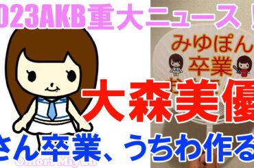 1位・大森美優さん卒業、うちわ作る【2023AKB重大ニュース！】