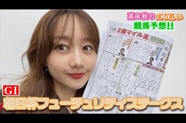 【競馬大予想!!】朝日杯フューチュリティステークス(G1)| 高田秋のほろよい気分