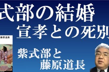 紫式部の結婚・出産、宣孝との死別　【紫式部と藤原道長】