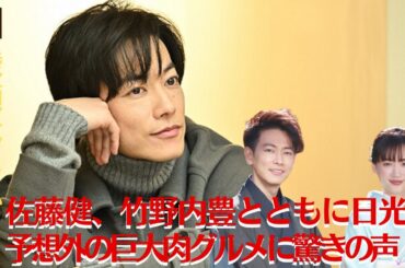 【綾瀬はるか、佐藤健】綾瀬はるか、佐藤健、竹野内豊とともに日光へ　予想外の巨大肉グルメに驚きの声「せっかくグルメ！【GH-NEWS】
