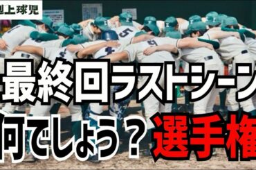 【下剋上球児】最終回展開予想！ラストシーンはこうなる！【鈴木亮平】【黒木華】