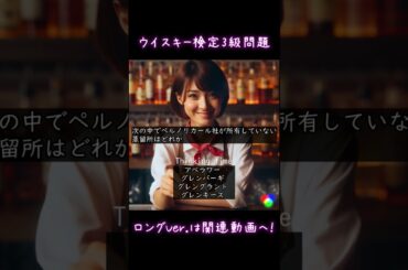ウイスキー検定3級　練習問題 #whiskey #shorts #ウイスキー
