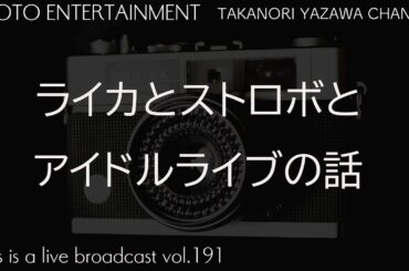 ライカとストロボとアイドルライブの話