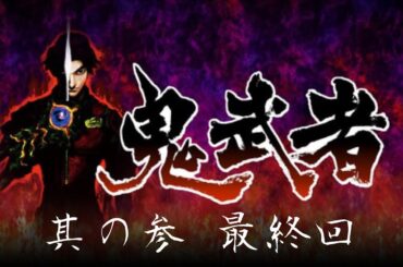 【最終回】鬼武者ほぼ初見プレイ生放送 #3【レトロゲーム】