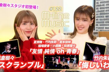 【M-line Music#122】浅倉樹々スタジオ初登場！／M-line Special 浅倉樹々「スクランブル」「友情 純情 oh 青春」竹内朱莉「悔しいわ」 MC 夏焼雅・浅倉樹々
