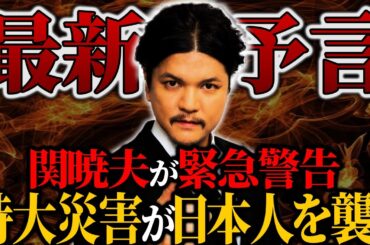 【予言】日本は今後、巨大災害に襲われる…Mr.都市伝説関暁夫からの警告がヤバい【関暁夫】【ゆっくり解説】