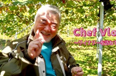 #1138【シェフVlog】塩山でワインを創る Kisvin Wineryを訪ねました！｜Chef Kiyomi MIKUNI