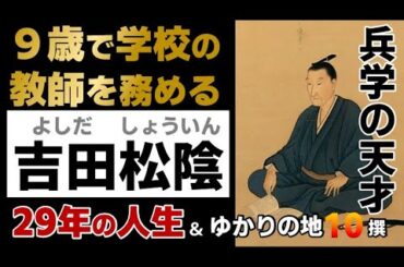 【吉田松陰の一生】天才小学生！頭のぶっ飛んだ松下村塾の先生！黒船に密航し投獄された幕末の思想家（ざっくり偉人ヒストリー・ヒストリア・偉人伝・大河ドラマ・名言・名所・ゆかりの地・受験勉強）