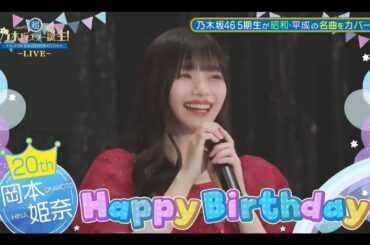 超・期間限定『ハッピーバースデー💜ナッツ💙』【乃木坂４６💜岡本姫奈】超・乃木坂スター誕生ライブ