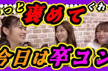 今日は渋谷凪咲さんの卒業コンサートです。　もっと褒めてくれ～。後輩がたくさん褒めてくれました。 2023年08月31日 【渋谷凪咲/石田優美/小嶋花梨】【SHOWROOM/NMB/切り抜き】