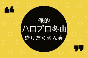 俺的ハロプロ冬曲/モーニング娘。/太陽とシスコムーン/Berryz工房/℃-ute/松浦亜弥/藤本美貴/真野恵里菜