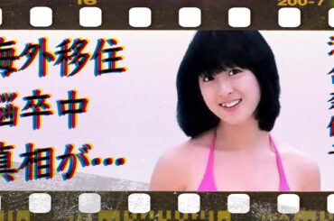 河合奈保子が海外移住を決断した理由…脳卒中で倒れた真相に言葉を失う…「スマイル・フォー・ミー」でも有名な元アイドルとジャッキー・チェンとの交際の真意に驚きを隠せない…