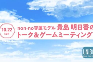 UNIBOに貴島明日香がやってきた！？10/22 貴島明日香のトーク＆ゲームミーティング