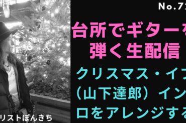 クリスマス・イブ（山下達郎）イントロをアレンジする