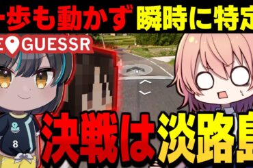 なんでわかるんだよ!!一歩も動かず一瞬で特定する猛者出現【GeoGuessr ゆっくり実況 #16】