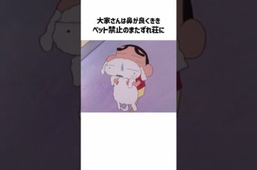 クレヨンしんちゃん　またずれ荘の大家さんに関する話　#shorts ＃クレヨンしんちゃん