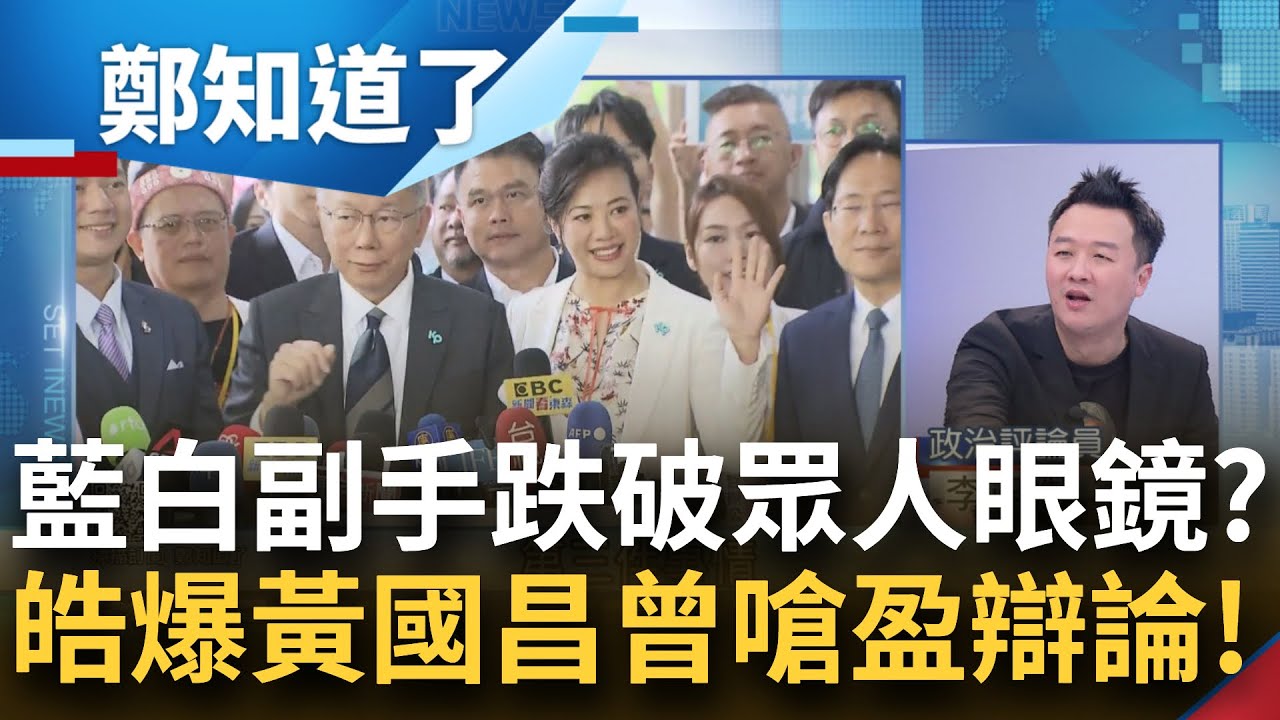 群發line誰回yes就當副手?李正皓譏藍白開天窗 侯康配成形 皓:柯志恩哭整晚就知不會上!挖出黃國昌曾質疑吳欣盈 他酸”還敢找盈辯論?”│呂惠敏主持│【鄭知道了 完整版】20231124│三立新聞台 群發line誰回yes就當副手?李正皓譏藍白開天窗 侯康配成形 皓:柯志恩哭整晚就知不會上!挖出黃國昌曾質疑吳欣盈 他酸"還敢找盈辯論?"│呂惠敏主持│【鄭知道了 完整版】20231124│三立新聞台