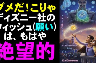 映画『ウィッシュ』全米で大爆死も納得のつまらなさ【映画レビュー 考察 興行収入 興収 filmarks 生田絵梨花 福山雅治 ディズニー Disney+】