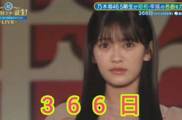 超・期間限定【奥田いろは💜乃木坂４６】超・乃木坂スター誕生ライブ『366日』HY