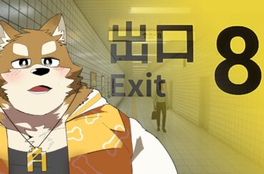 【８番出口】７番出口、どこ？（迷子犬系Vtuber）