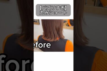 【バスりすぎ】360度どこから見ても頭の形がいい丸みショートを切ってみた！結果は？！