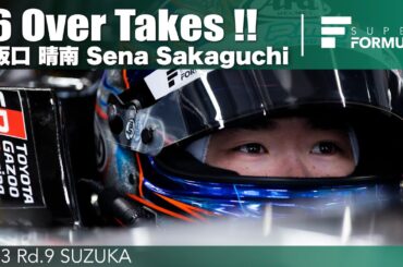 ６台抜き❕ポイントまであと一歩　阪口 晴南  | 2023 SUPER FORMULA Rd.9 SUZUKA