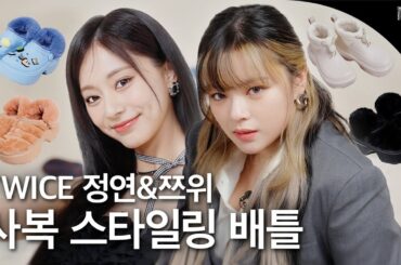 [ENG/JP] 트와이스 정연&쯔위의 일일 스타일리스트 체험기✨ 그들의 꾸안꾸 겨울 패션 꿀팁부터 크리스마스 계획까지 대공개!❄️ by W Korea