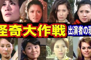 怪奇大作戦のキャストの現在【出演者は今どうしてる？】総集編