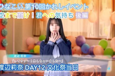 【ひなこい】空まで届け！君への気持ち 後編 DAY12 渡辺莉奈