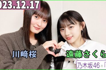 乃木坂46の「の」（乃木のの）川﨑桜,遠藤さくら 2023年12月17日
