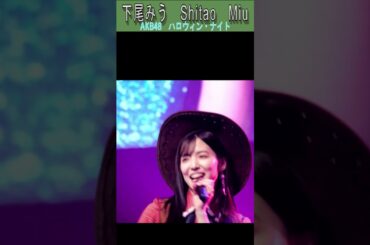 #下尾みう #ハロウィン・ナイト #AKB48 #なるたお #AKB #チーム8 ＃Team8 ＃ハロウィンナイト #AKB48のどっぼーん #倉野尾成美 #小栗有以 #小田えりな #shorts