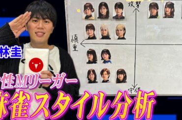 仲林圭プロが女性Mリーガーの麻雀スタイルを徹底分析!【麻雀遊戯グラフ】