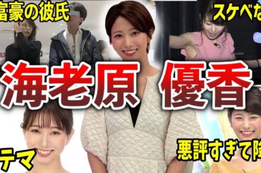 【不仲】海老原優香の面白エピソード50連発【女子アナ】