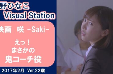 映画「咲 – Saki – 」【佐野ひなこ】えっ！ まさかの 鬼コーチ役