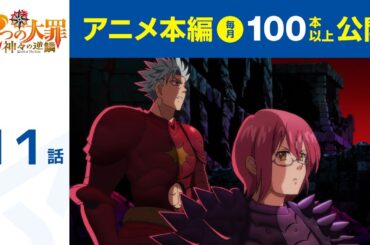 【公式】第11話　七つの大罪 神々の逆鱗 期間限定本編配信