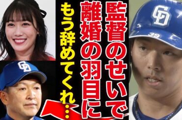 中日・宇佐美慎吾が電撃離婚を発表…妻・高城れにと受けた立浪監督からの”パワハラ”の内容に驚きを隠せない！監督退任望む声殺到、時期監督の正体に一同驚愕！！【ももクロ】【立浪ドラゴンズ】【プロ野球】