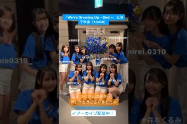 SKE48 We‘re Growing Up～2nd～公演千秋楽 ショート動画をまとめてみました #idol  #ske48  #shorts    #アイドル  #WereGrowingUp