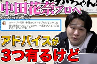 【Mリーグトーク】中田花奈はマジでワンチャン有るぞ【多井隆晴】