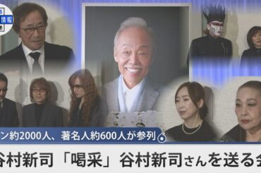 【谷村新司さんを送る会】THE ALFEE、湯川れい子らが偲ぶ　著名人約600人が参列