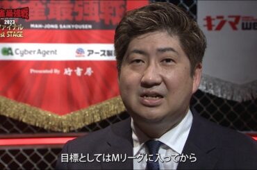 【麻雀最強戦2023ファイナルB卓】浅井堂岐・鈴木大介・和久津晶・須貝駿貴【12月9日生放送】