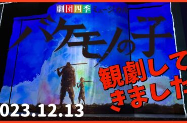 【バケモノの子】大阪四季劇場(2023.12.13)観劇してきました。