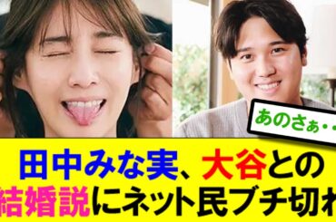 田中みな実、大谷との結婚説にネット民ブチ切れ【なんJ反応】【2chスレ】