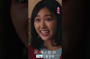 【泥濘(ぬかるみ)の食卓】アイツがやってきた　#short