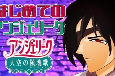 いよいよクライマックス！アンジェリーク『天空の鎮魂歌』ですべてを取り戻す！■低音ボイス少年軍人Vtuber 群神 惨■【アンジェリーク天空の鎮魂歌】