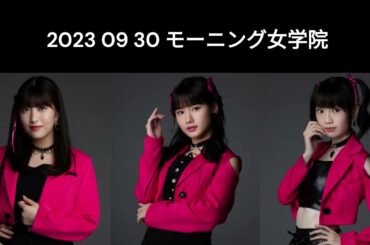 9 30 モーニング女学院