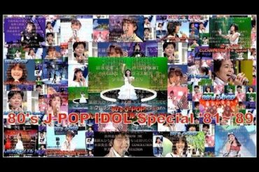 とことん'80年代アイドルSpecial（Part1）