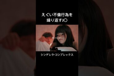 魔性「由良」の暴走は止まらない #シンデレラ・コンプレックス #bumpドラマ #ごっこ倶楽部