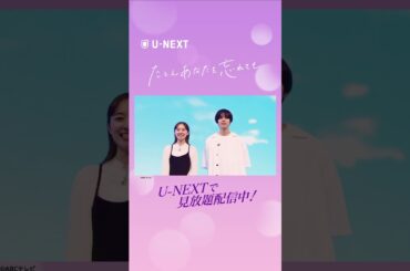 いよいよ最終回！#堀田真由 さんと #萩原利久 さんよりコメント到着🫧『#たとえあなたを忘れても 』U-NEXTで1話から最新話まで見放題配信中！#UNEXT #あな忘